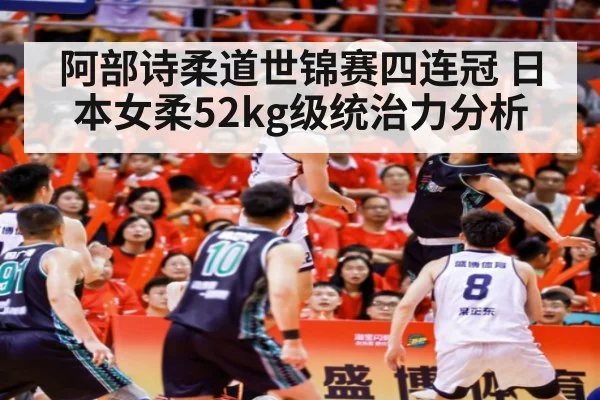 阿部诗柔道世锦赛四连冠 日本女柔52kg级统治力分析