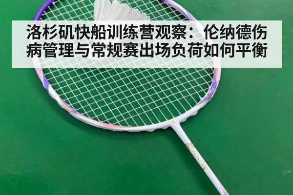 洛杉矶快船训练营观察：伦纳德伤病管理与常规赛出场负荷如何平衡