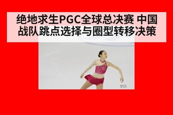 绝地求生PGC全球总决赛 中国战队跳点选择与圈型转移决策
