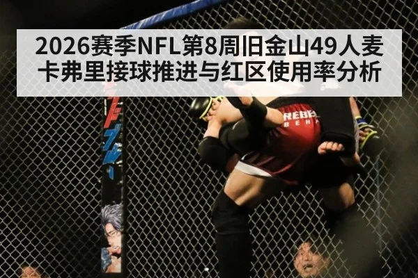 2026赛季NFL第8周旧金山49人麦卡弗里接球推进与红区使用率分析